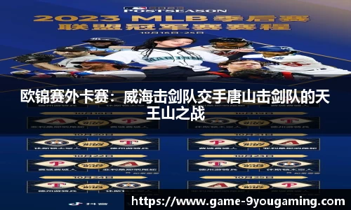 欧锦赛外卡赛：威海击剑队交手唐山击剑队的天王山之战