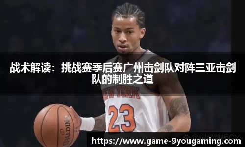 战术解读：挑战赛季后赛广州击剑队对阵三亚击剑队的制胜之道