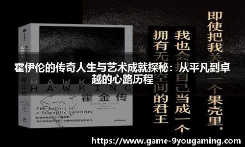 霍伊伦的传奇人生与艺术成就探秘：从平凡到卓越的心路历程