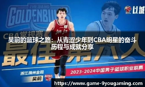 吴前的篮球之路：从青涩少年到CBA明星的奋斗历程与成就分享