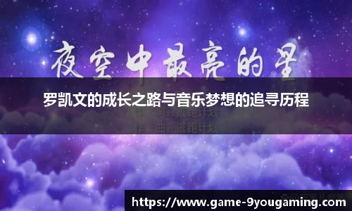 罗凯文的成长之路与音乐梦想的追寻历程
