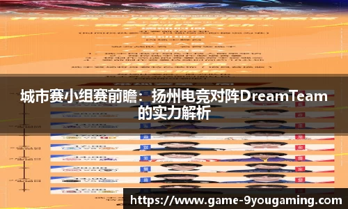城市赛小组赛前瞻：扬州电竞对阵DreamTeam的实力解析
