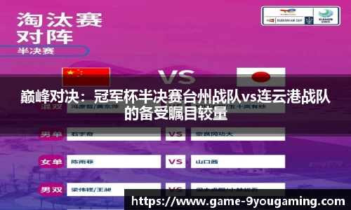巅峰对决：冠军杯半决赛台州战队vs连云港战队的备受瞩目较量