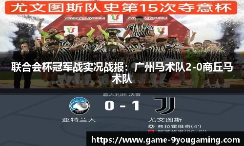 联合会杯冠军战实况战报：广州马术队2-0商丘马术队
