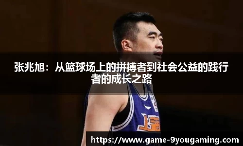 张兆旭：从篮球场上的拼搏者到社会公益的践行者的成长之路